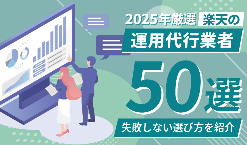 【2025年7月更新】楽天の運用代行業者50選｜費用相場と失敗しない選び方を紹介