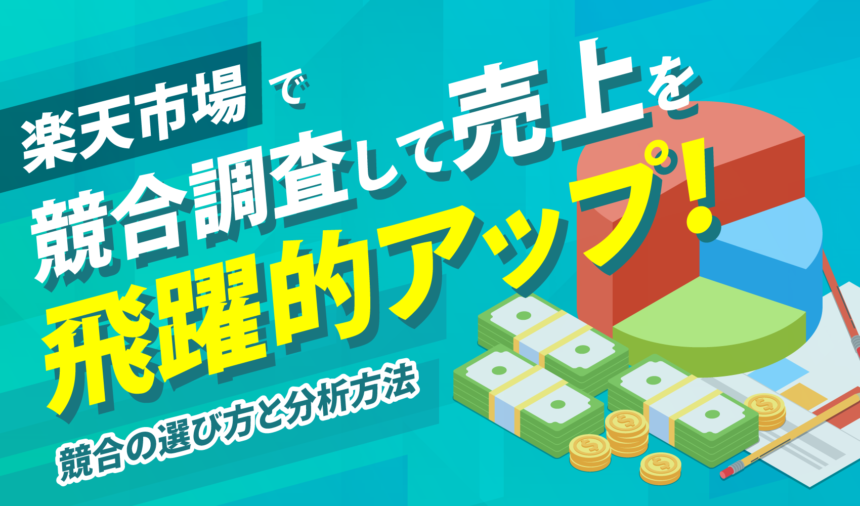 楽天市場で競合調査して売上を飛躍的アップ！競合の選び方と分析方法