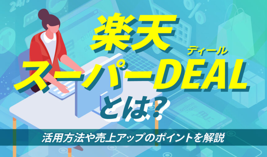 楽天スーパーDEAL(ディール)とは？活用方法や売上アップのポイントを解説