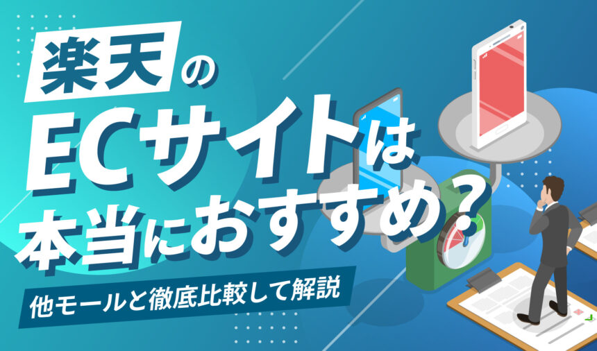 楽天のECサイトは本当におすすめ？他モールと徹底比較して解説