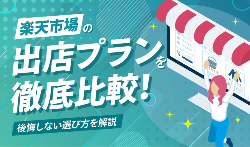 楽天市場の出店プランを徹底比較！後悔しない選び方を解説