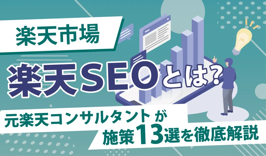 【2025年】楽天SEOとは？元楽天コンサルタントが施策13選を徹底解説