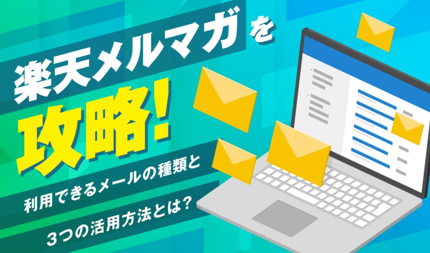 楽天メルマガ（R-Mail）を攻略！利用できるメールの種類と活用方法とは？