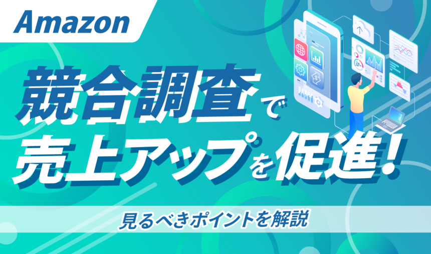 Amazonの競合調査で売上アップを促進！見るべきポイントを解説
