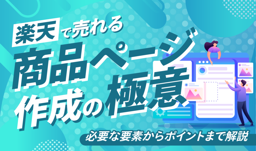 楽天で売れる商品ページ作成の極意！必要な要素からポイントまで解説
