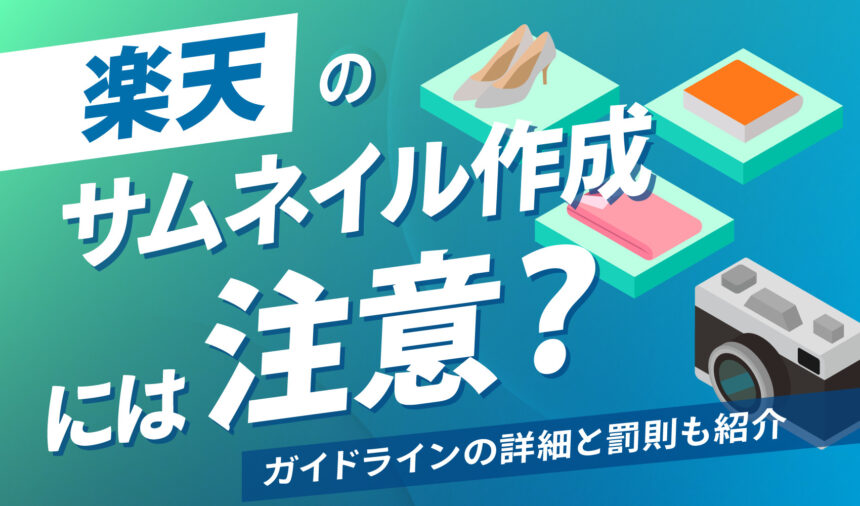 楽天のサムネイル作成には注意？ガイドラインの詳細と罰則も紹介