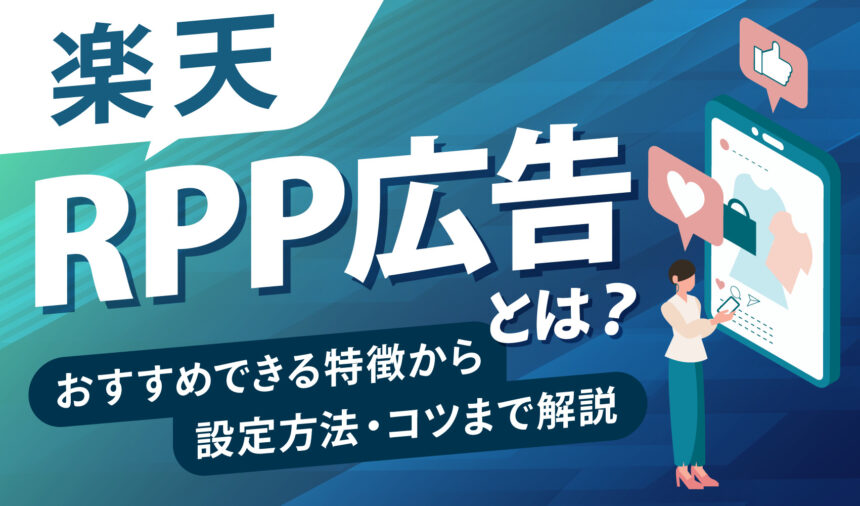 楽天RPP広告とは？特徴から設定方法・運用のコツまで解説