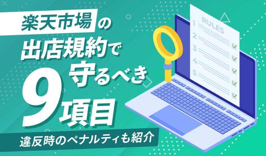 楽天市場の出店規約で守るべき9項目｜違反時のペナルティも紹介