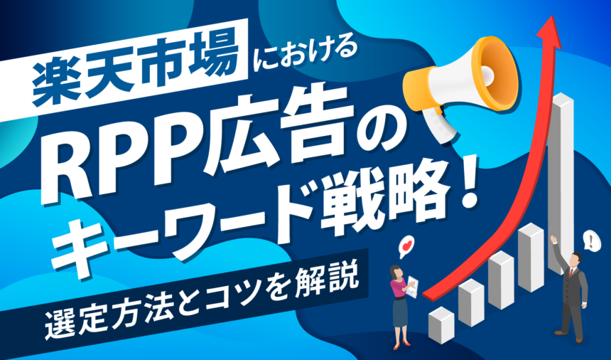 楽天市場におけるRPP広告のキーワード戦略！選定方法とコツを解説