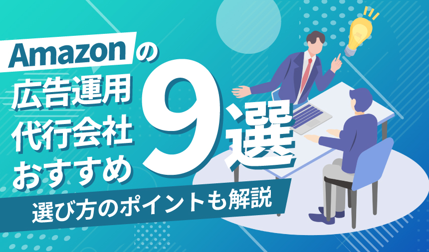Amazonの広告運用代行会社おすすめ9選！選び方のポイントも解説