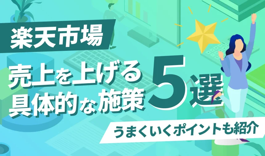 楽天出店で売上を上げる具体的な方法8選！うまくいくポイントも紹介