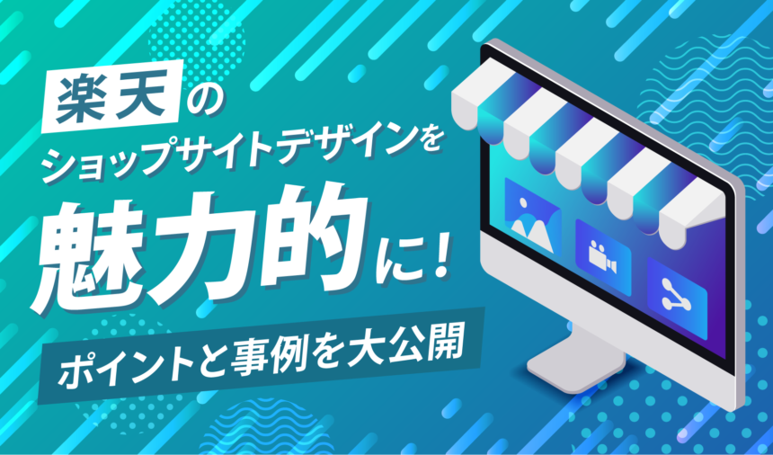 楽天のショップサイトデザインを魅力的に！ポイントと事例を大公開