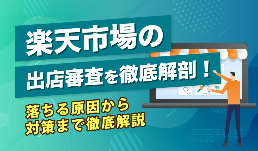 楽天市場の出店審査を徹底解剖！落ちる原因から対策まで徹底解説