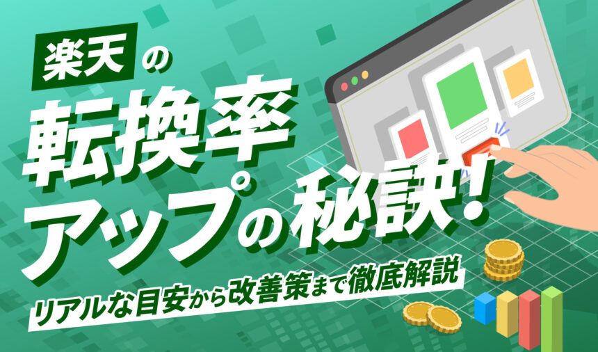 楽天の転換率アップの秘訣！リアルな目安から改善策まで徹底解説