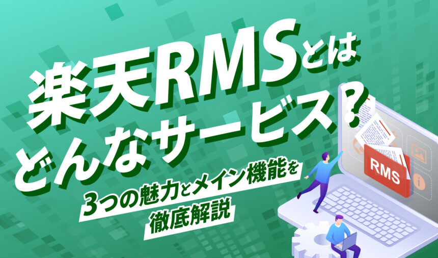 楽天RMSとはどんなサービス？3つの魅力とメイン機能を徹底解説
