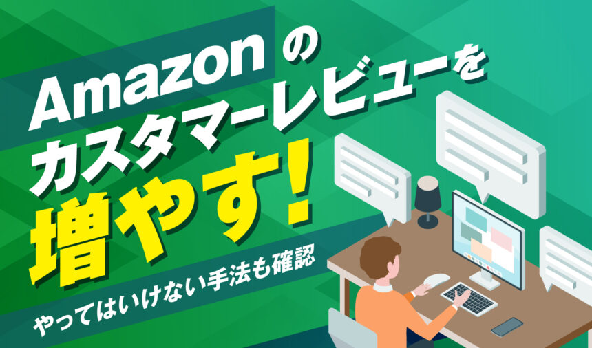 Amazonのレビューを増やす！レビュー依頼でやってはいけない手法も確認
