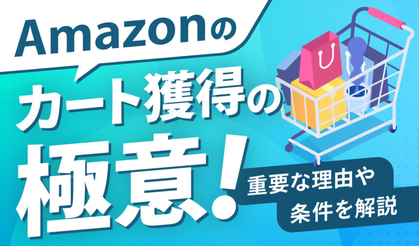 Amazonのカート獲得の極意！重要な理由や条件を解説