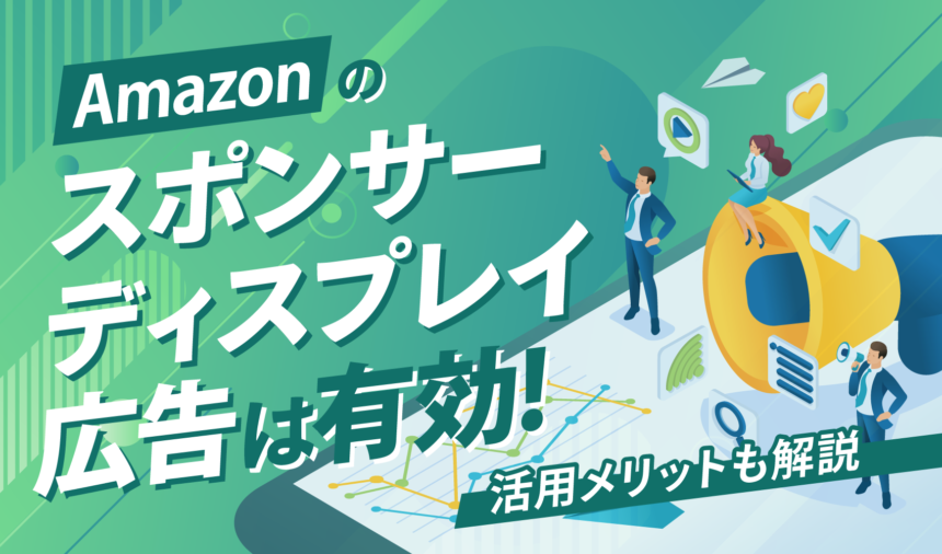 Amazonのスポンサーディスプレイ広告は有効！活用メリットも解説