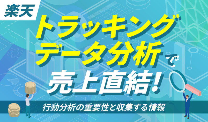楽天のトラッキングデータ分析で売上直結！行動分析の重要性と収集する情報