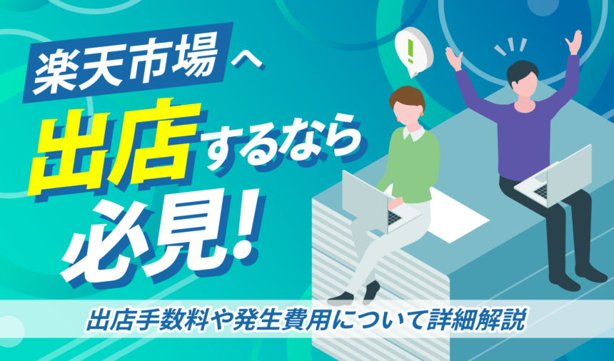 楽天市場へ出店する方は必見！出店手数料や発生費用について詳細解説