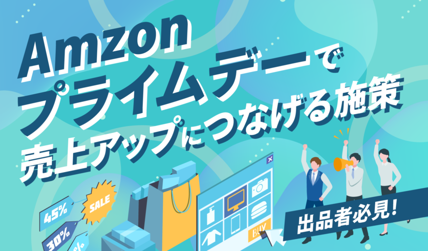 Amazonプライムデーで売上アップにつなげる施策【出品者必見】