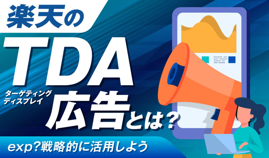 楽天のTDA広告（ターゲティングディスプレイ広告）とは？exp?戦略的に活用しよう