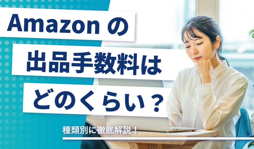 Amazonへの出品手数料はどれくらい? 種類別に徹底解説!
