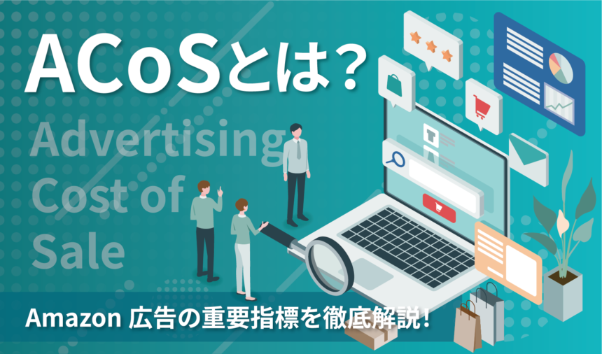 「ACoS」とは？Amazon広告の重要指標を徹底解説！