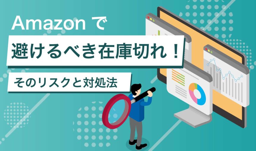 Amazonで避けるべき在庫切れ！そのリスクと対処法を解説