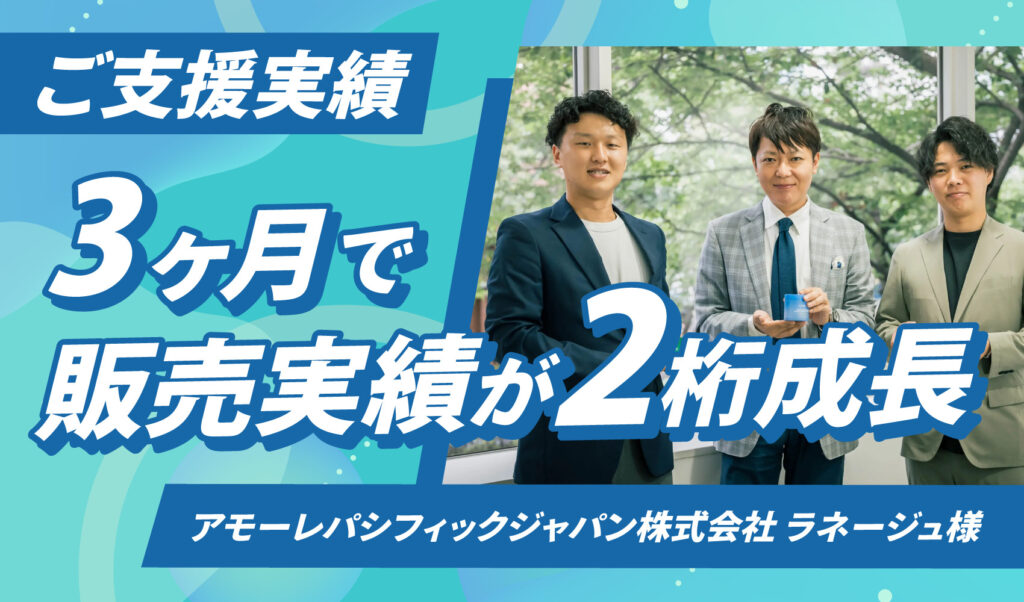 3ヶ月で販売実績が2桁成長　アモーレパシフィックジャパン株式会社ラネージュ様