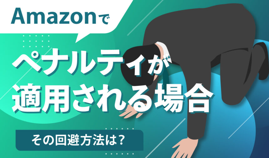 Amazonでペナルティが適用される場合とその回避方法は？