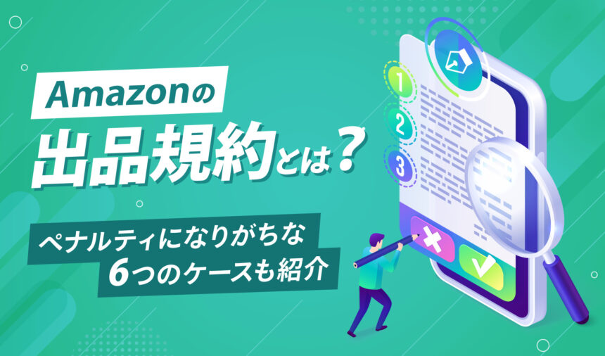 Amazonの出品規約とは？ペナルティになりがちな6つのケースも紹介