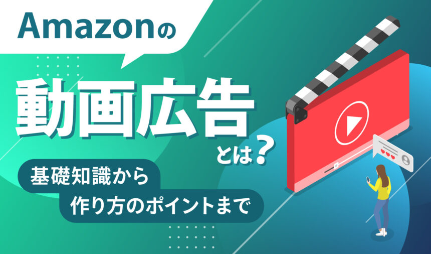 Amazonの動画広告とは？基礎知識から作り方のポイントまで