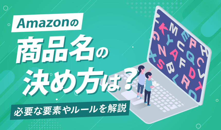 Amazonの商品名の決め方は？必要な要素やルールを解説