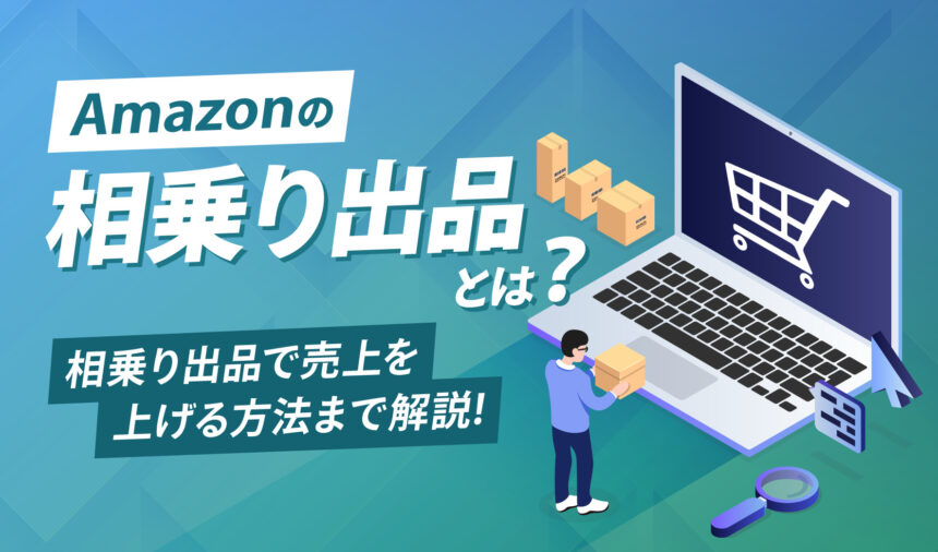 Amazonの相乗り出品とは？相乗り出品で売上を上げる方法まで解説!