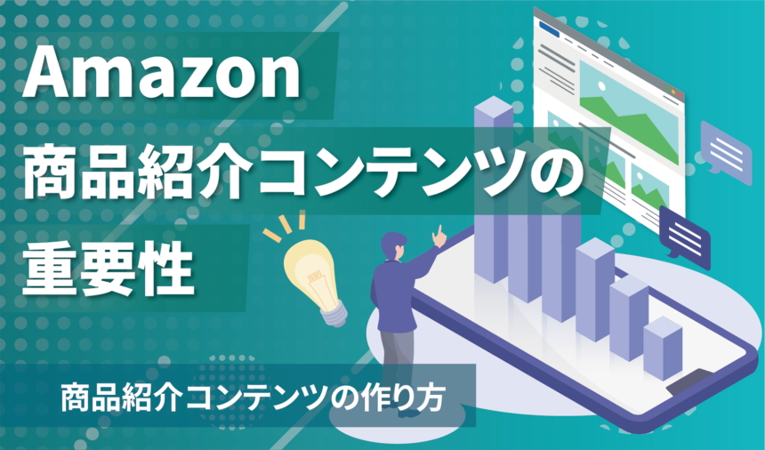 Amazonでの売上を左右する？商品紹介コンテンツの重要性と作り方
