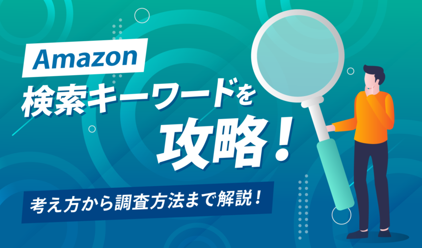 Amazon検索キーワードを攻略！ 考え方から調査方法まで解説！