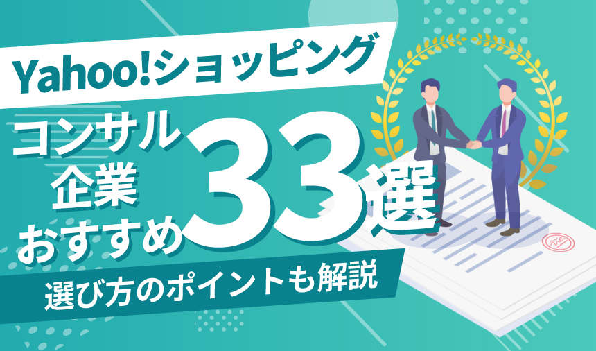 Yahoo!ショッピングのコンサル企業おすすめ33選！選び方も解説
