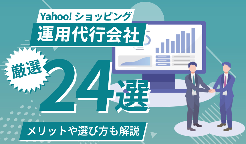 Yahoo!ショッピング運用代行会社おすすめ24選！選び方も解説