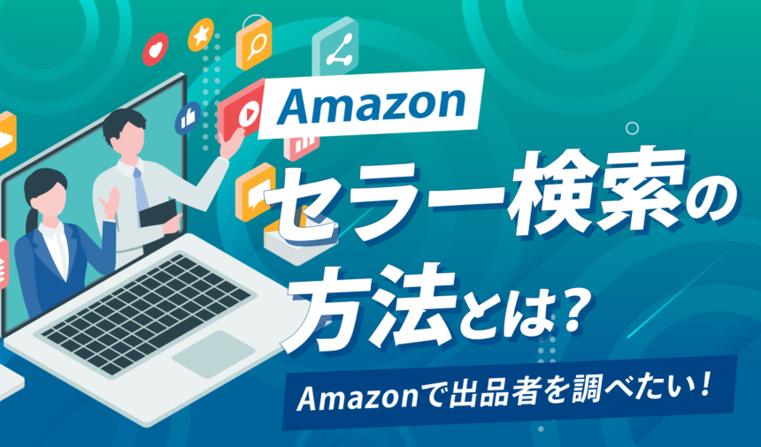 Amazonで出品者を検索したい！セラー検索の方法とは？
