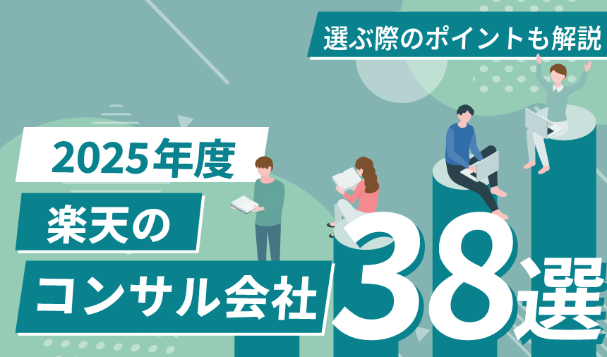 【2025年7月更新】楽天のコンサルティング会社38選！ 選ぶときのポイントや料金体系も解説