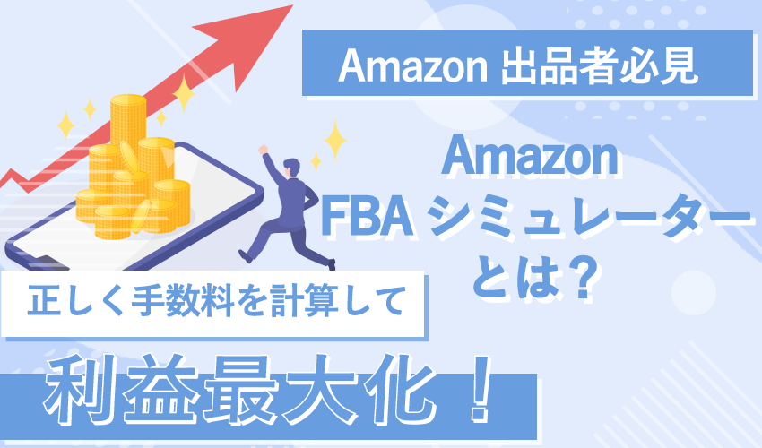Amazon FBAシミュレーターとは？正しく手数料を計算して利益最大化！