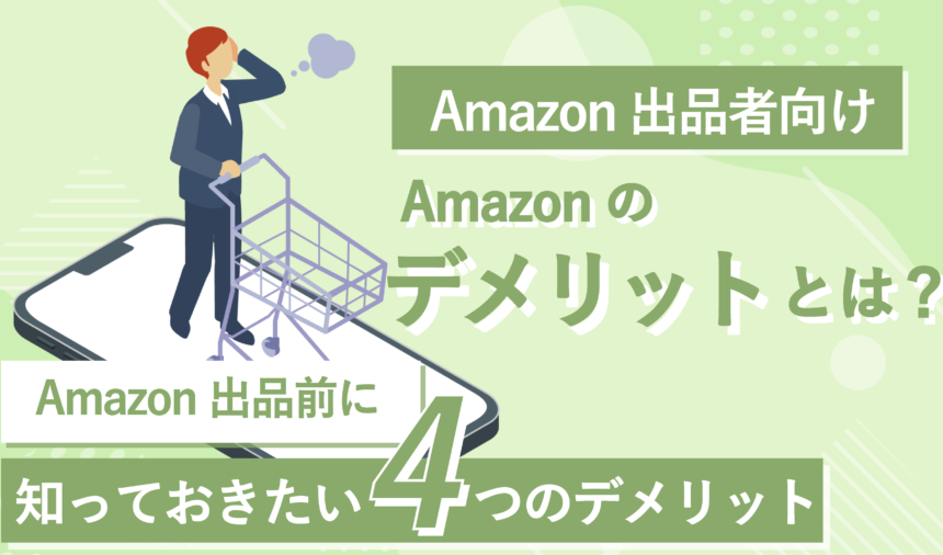 Amazonのメリット・デメリットとは？Amazon出品前に知っておくこと