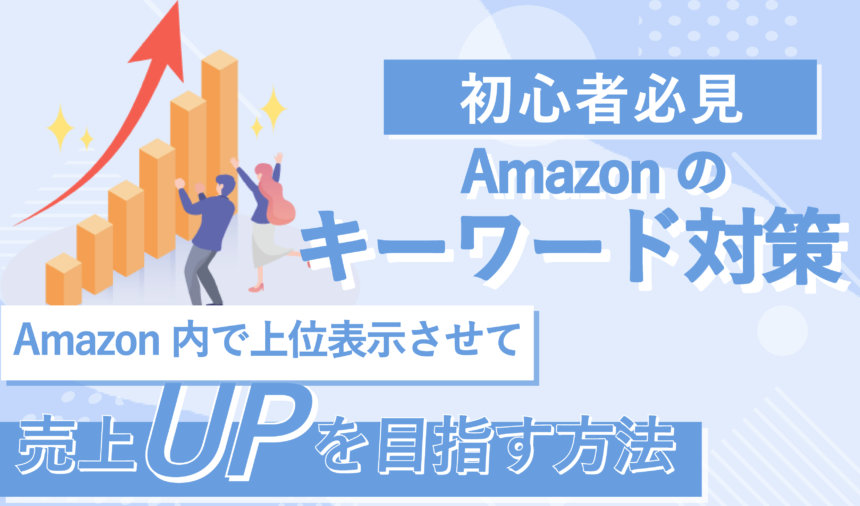 【初心者必見！】Amazon内で上位表示させるための検索キーワード対策