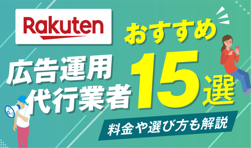 楽天の広告運用代行業者おすすめ15選！代理店の選び方や料金も解説