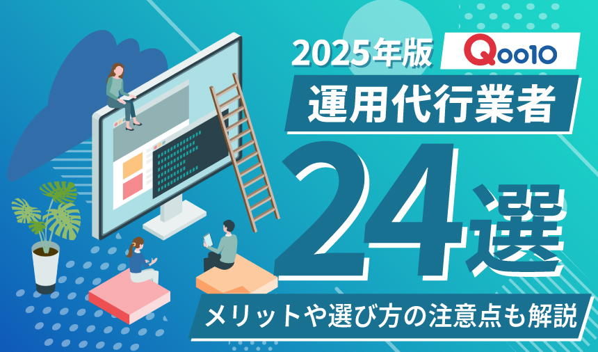 【2025年7月更新】Qoo10運用代行業者おすすめ24選！メリットや選び方の注意点を解説