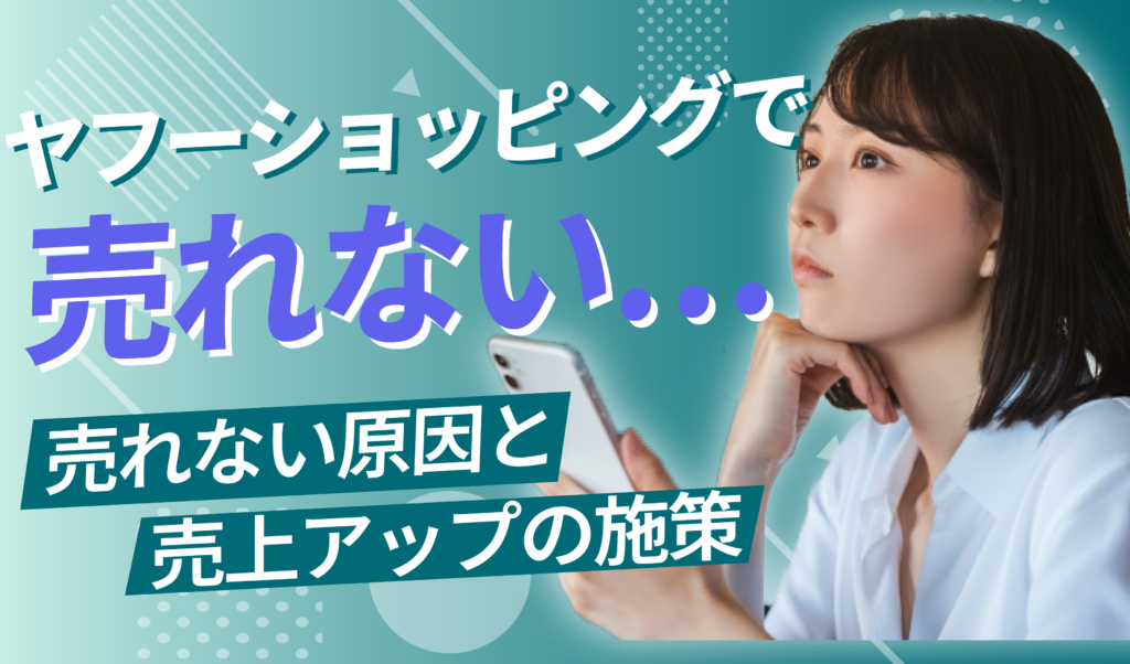 ヤフーショッピングで売れない。売れない原因と売上アップの施策とは？