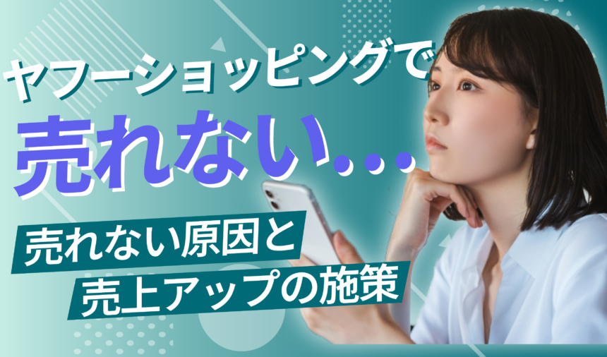 ヤフーショッピングで売れない。売れない原因と売上アップの施策とは？