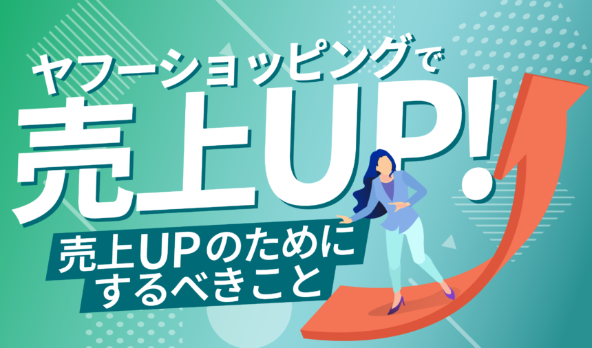 ヤフーショッピングの売上アップを目指す！売上アップのためにすること