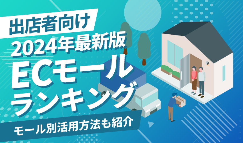 【2025年最新版】出店者向けECモールランキング！モール別活用方法も紹介